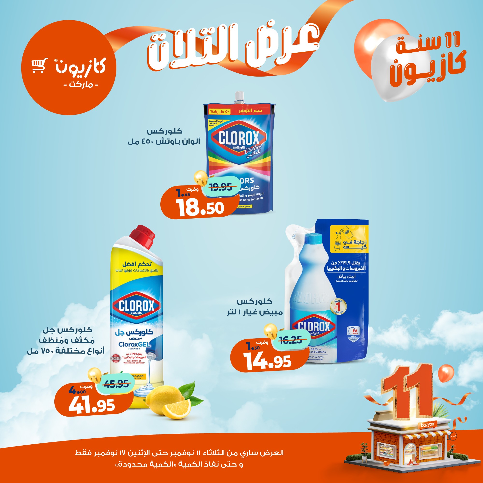 kazyon offers from 10nov to 3nov 2025 عروض كازيون من 10 نوفمبر حتى 3 نوفمبر 2025 صفحة رقم 37